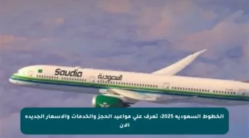 الخطوط السعودية 2025: تعرف على مواعيد الحجز والخدمات والأسعار الجديدة الآن